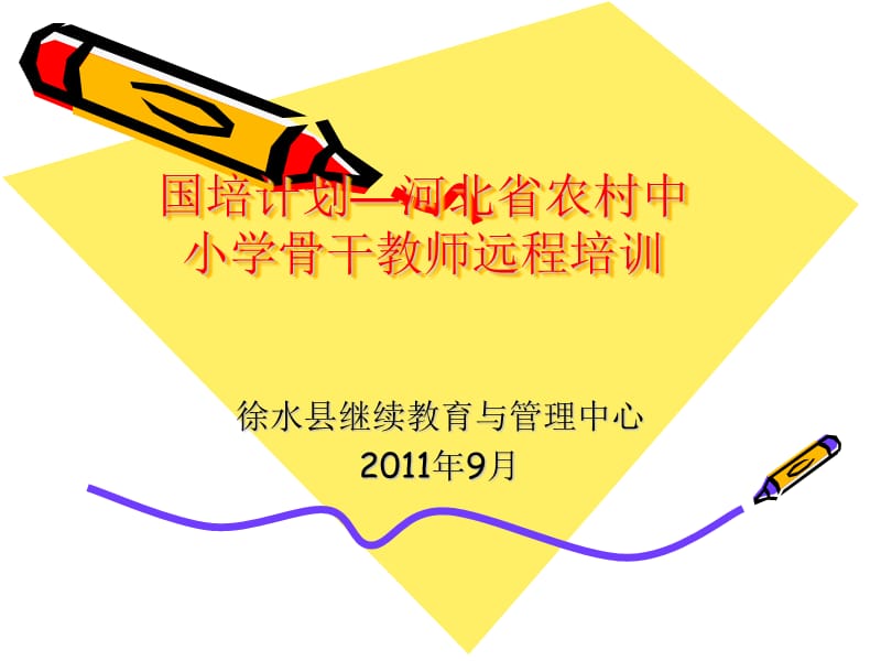 国培计划-骨干教师远程培训.ppt_第1页