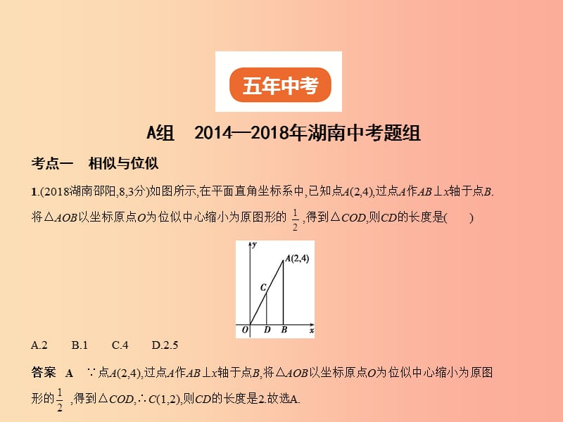 （湖南专版）2019年中考数学一轮复习 第六章 空间与图形 6.2 图形的相似（试卷部分）课件.ppt_第2页