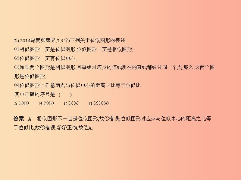 （湖南专版）2019年中考数学一轮复习 第六章 空间与图形 6.2 图形的相似（试卷部分）课件.ppt_第3页