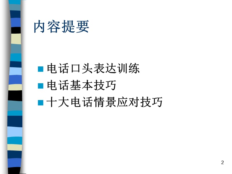 口才训练与电话沟通技巧.ppt_第2页