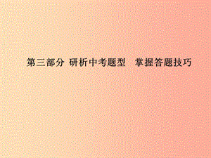 （聊城專版）2019春中考歷史總復習 第三部分 研析中考題型 掌握答題技巧課件.ppt