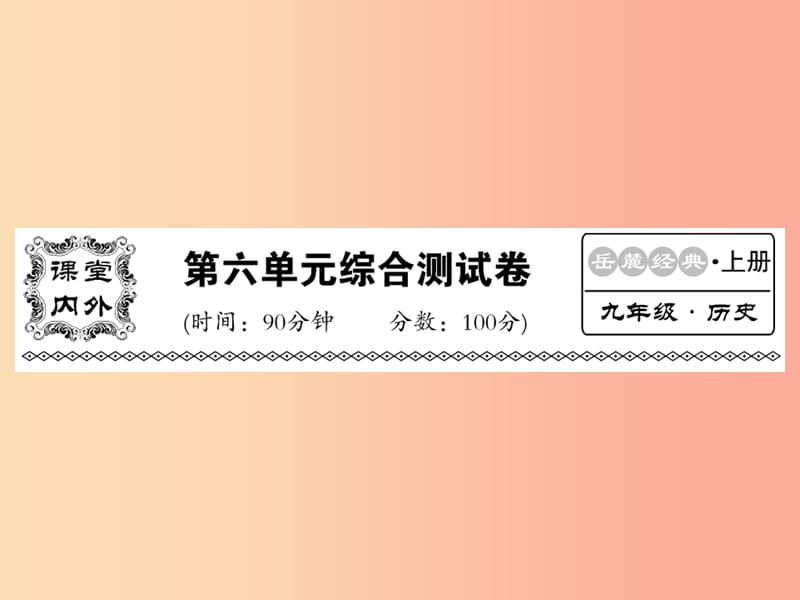 2019年秋九年级历史上册 第六单元 资本主义制度的扩张和第二次工业革命综合测试卷课件 岳麓版.ppt_第1页