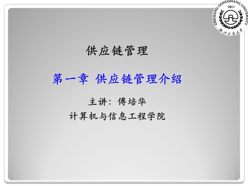 供应链管理第一章.ppt_第1页