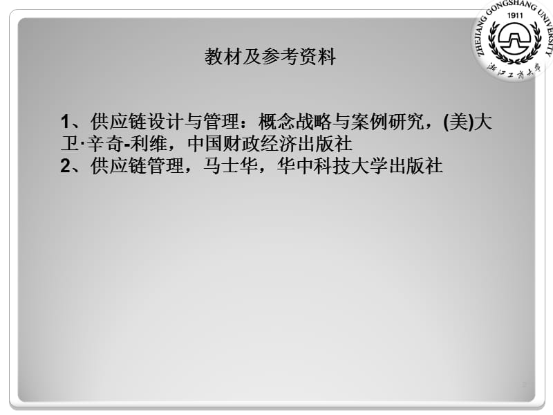 供应链管理第一章.ppt_第2页