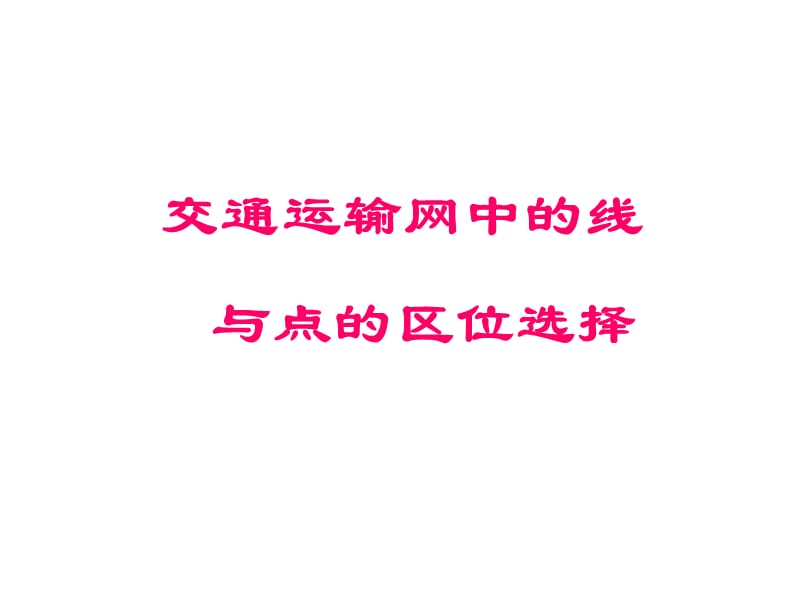 交通运输网中的线.ppt_第1页