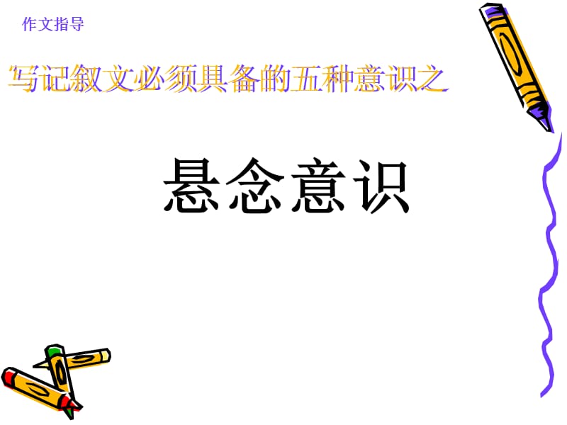 写记叙文必须具备的五种意识之.ppt_第2页