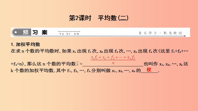 八年级数学下册 第二十章 数据的分析 20.1 数据的集中趋势 20.1.1 平均数 第2课时 平均数（二） 新人教版.ppt_第1页