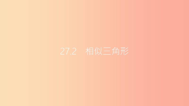 九年级数学下册 第二十七章 相似 27.2 相似三角形 27.2.1 相似三角形的判定 第1课时 平行线分线段成比例.ppt_第2页