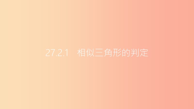 九年级数学下册 第二十七章 相似 27.2 相似三角形 27.2.1 相似三角形的判定 第1课时 平行线分线段成比例.ppt_第3页