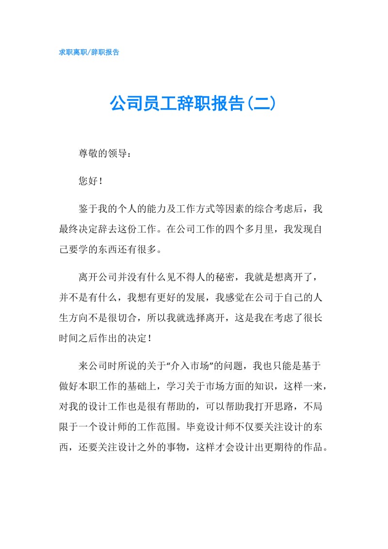 公司员工辞职报告(二).doc_第1页