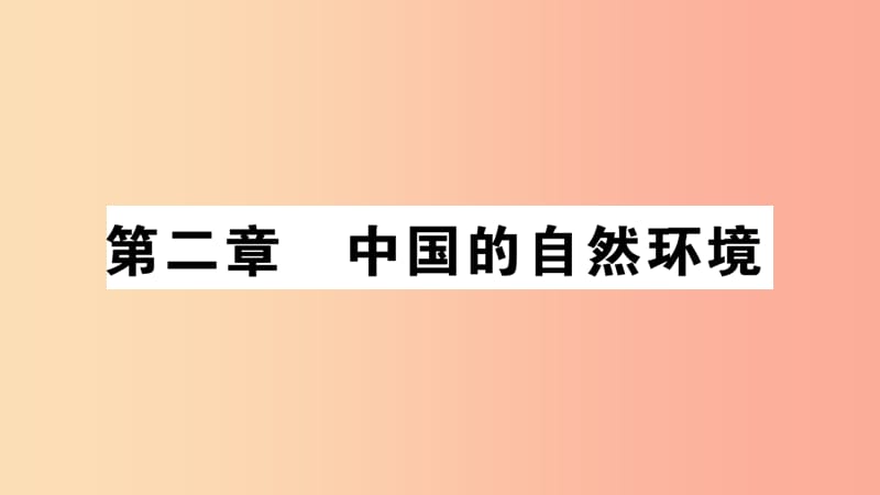 2019年八年级地理上册第2章第1节中国的地形第1课时习题课件新版湘教版.ppt_第1页