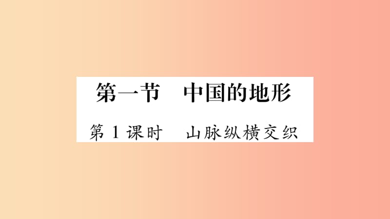 2019年八年级地理上册第2章第1节中国的地形第1课时习题课件新版湘教版.ppt_第2页