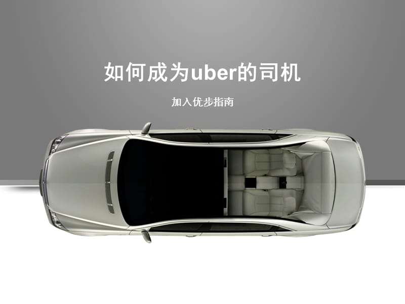 如何成为uber的司机-攻略指南.ppt_第1页