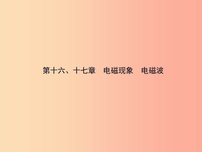 （淄博專版）2019屆中考物理 第十六、十七章 電磁現(xiàn)象 電磁波課件.ppt_第1頁