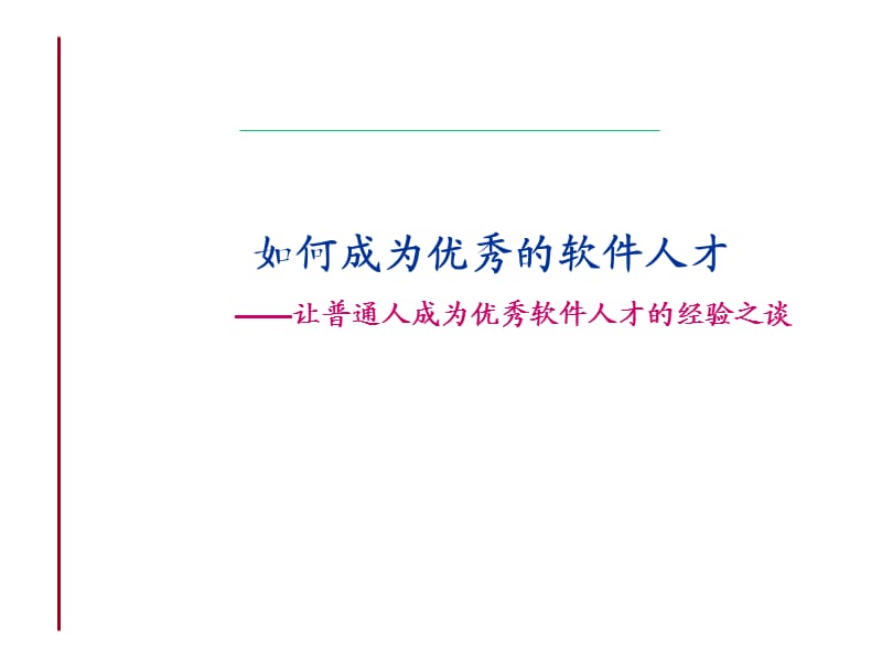 如何成为优秀的软件人才.ppt_第1页