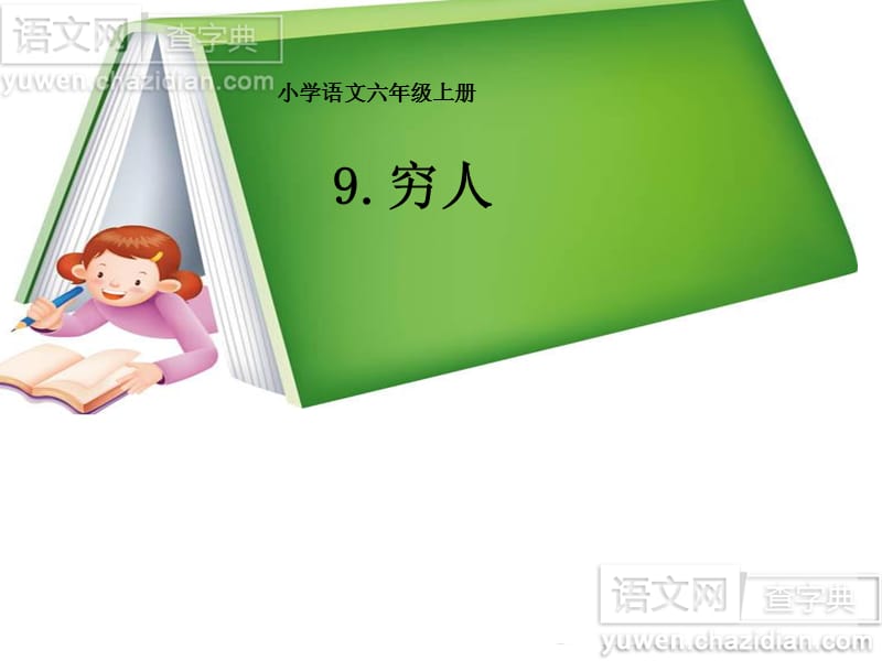 小学六年级语文上册穷人.ppt_第1页