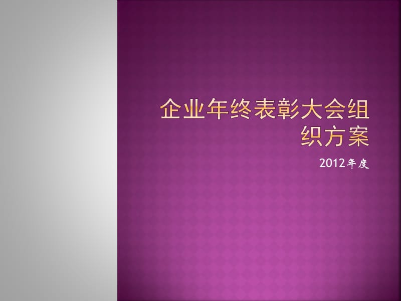 企业年终表彰大会组织方案.ppt_第1页