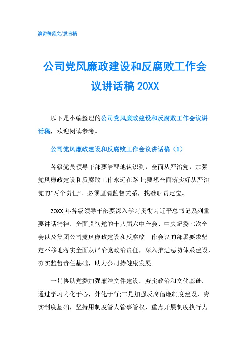 公司党风廉政建设和反腐败工作会议讲话稿20XX.doc_第1页