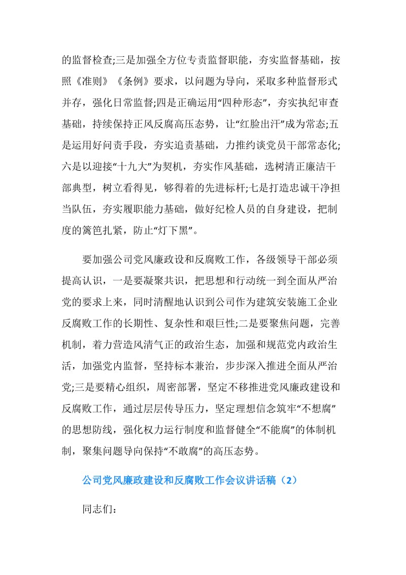 公司党风廉政建设和反腐败工作会议讲话稿20XX.doc_第2页