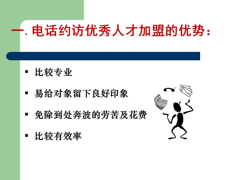 吸引优秀人才之电话约访.ppt_第2页