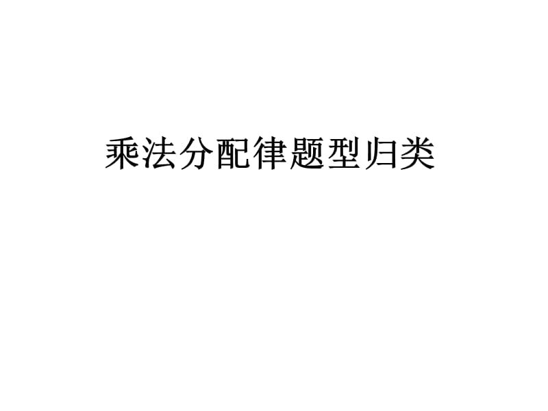 乘法分配律分类练习.ppt_第1页