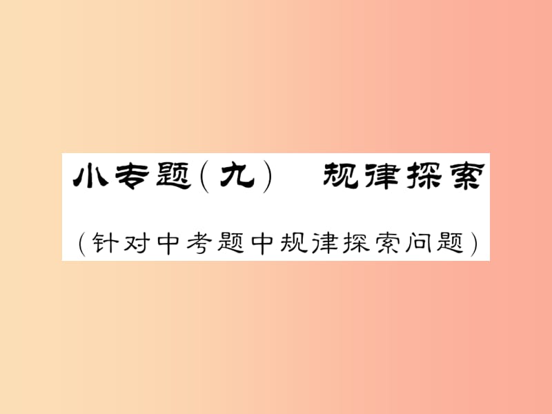 （新课标）2019中考数学复习 小专题（九）规律探究（正文）课件.ppt_第1页