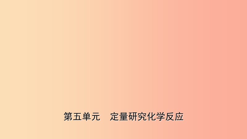 山東省2019年中考化學一輪復習 第五單元 定量研究化學反應課件.ppt_第1頁