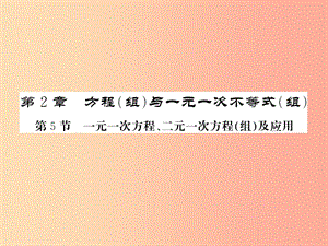 （課標(biāo)版通用）2019中考數(shù)學(xué)一輪復(fù)習(xí) 第2章 方程組與一元一次不等式組 第5節(jié)習(xí)題課件.ppt