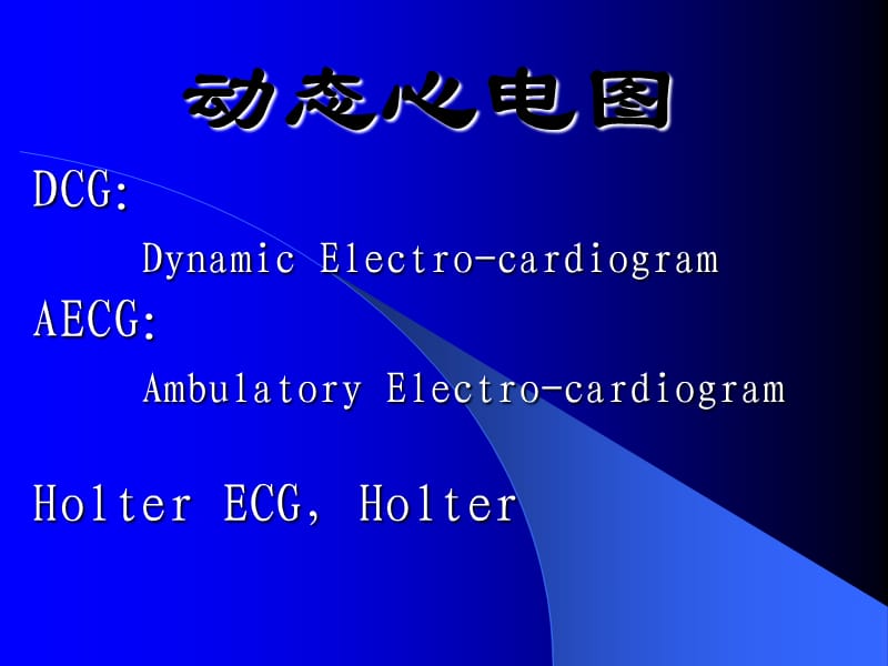 动态心电图Holter的临床应用.ppt_第1页