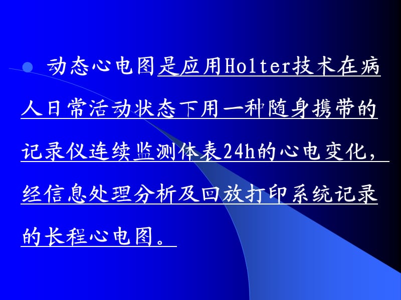 动态心电图Holter的临床应用.ppt_第2页