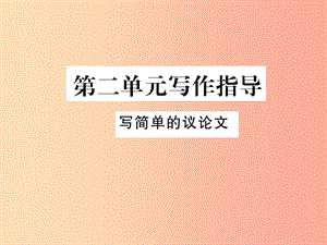 八年級(jí)語(yǔ)文下冊(cè) 第二單元寫作指導(dǎo) 寫簡(jiǎn)單的議論文習(xí)題課件 蘇教版.ppt