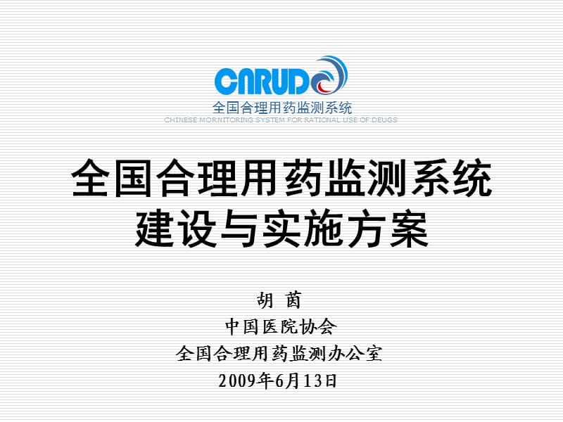 全国合理用药监测系统建设与实施方案.ppt_第1页