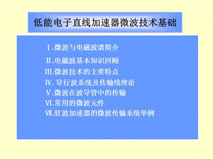 加速器微波技術講座(總).ppt