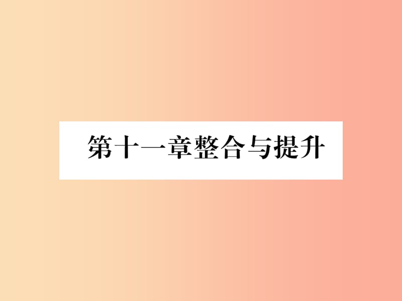 山西专版八年级数学上册第11章三角形整合与提升作业课件 新人教版.ppt_第1页