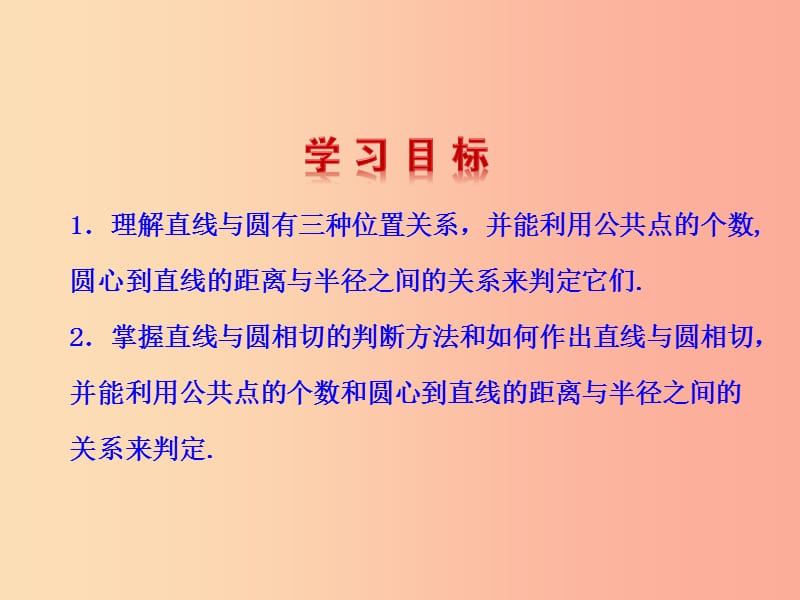 2019版九年级数学下册 第三章 圆 6 直线和圆的位置关系（第1课时）教学课件（新版）北师大版.ppt_第2页