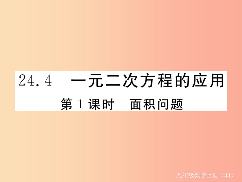 2019秋九年级数学上册 第24章 一元二次方程 24.4 一元二次方程的应用 第1课时 面积问题练习课件 冀教版.ppt_第1页