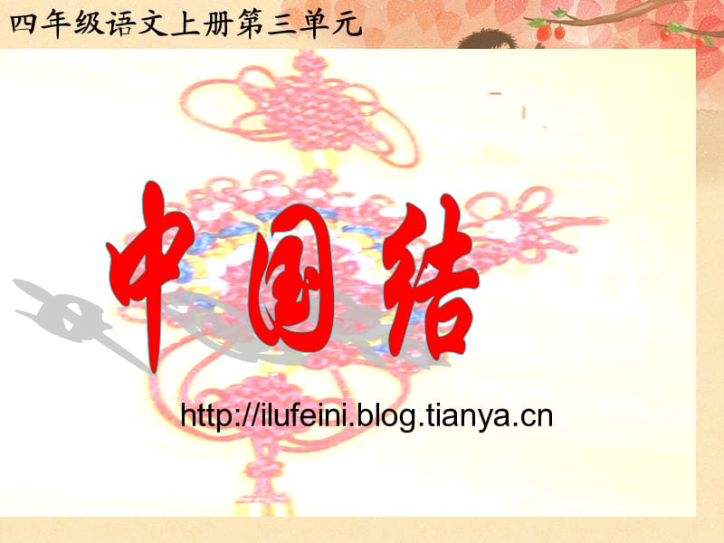 北师大版四年级下册《中国结》PPT课件.ppt_第1页