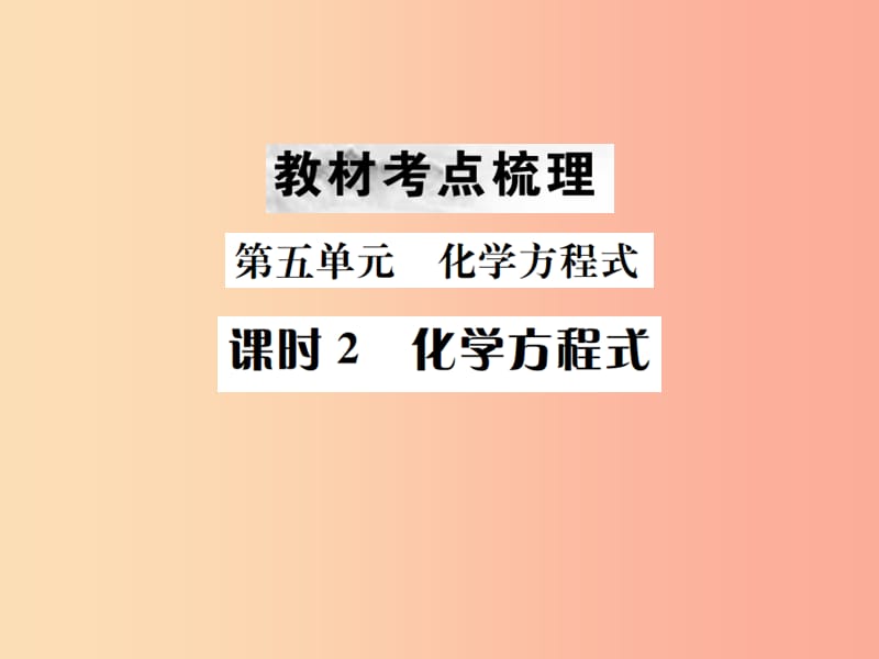 （云南专版）2019年中考化学总复习 教材考点梳理 第五单元 化学方程式 课时2 化学方程式课件.ppt_第1页