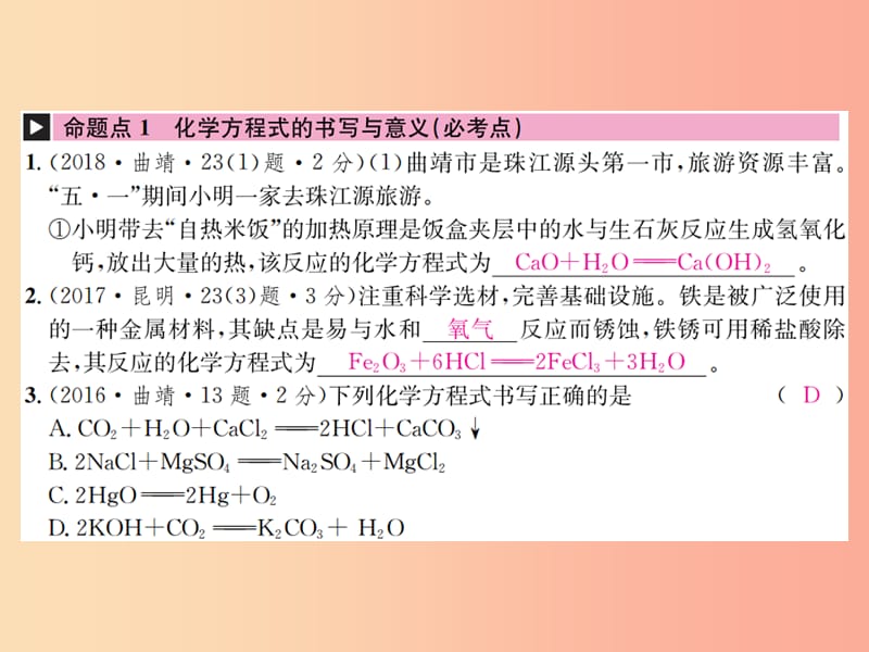 （云南专版）2019年中考化学总复习 教材考点梳理 第五单元 化学方程式 课时2 化学方程式课件.ppt_第2页