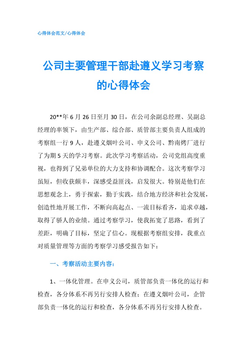 公司主要管理干部赴遵义学习考察的心得体会.doc_第1页