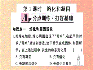 （江西專版）2019年八年級(jí)物理上冊(cè) 第三章 第2節(jié) 熔化和凝固（第1課時(shí) 熔化和凝固）習(xí)題課件 新人教版.ppt