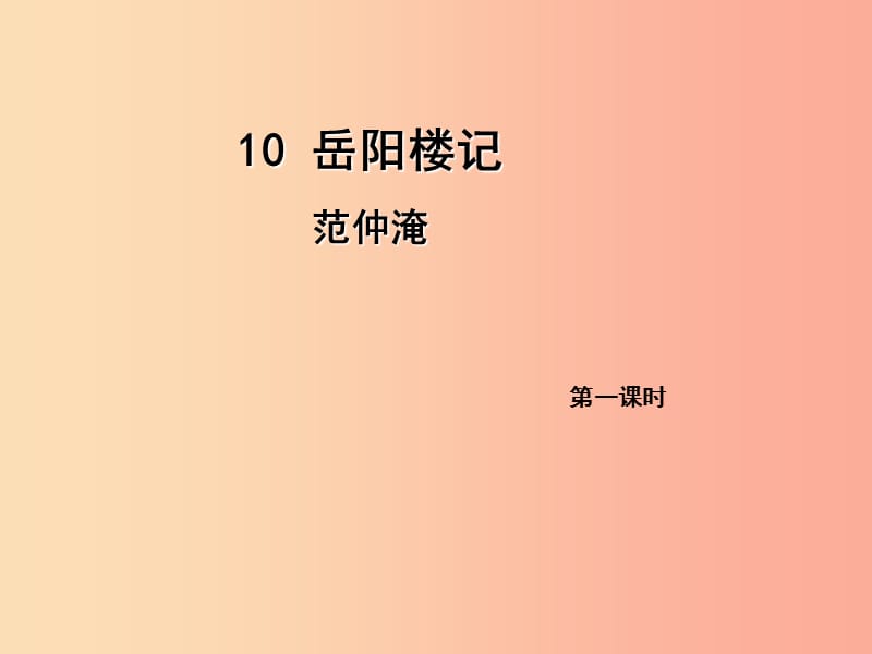 2019年九年级语文上册 第三单元 10 岳阳楼记（第1课时）课件 新人教版.ppt_第1页