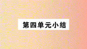 （江西專(zhuān)版）2019春八年級(jí)歷史下冊(cè) 第四單元 民族團(tuán)結(jié)與祖國(guó)統(tǒng)一小結(jié)習(xí)題課件 新人教版.ppt