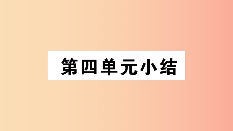 （江西專版）2019春八年級歷史下冊 第四單元 民族團結(jié)與祖國統(tǒng)一小結(jié)習(xí)題課件 新人教版.ppt_第1頁