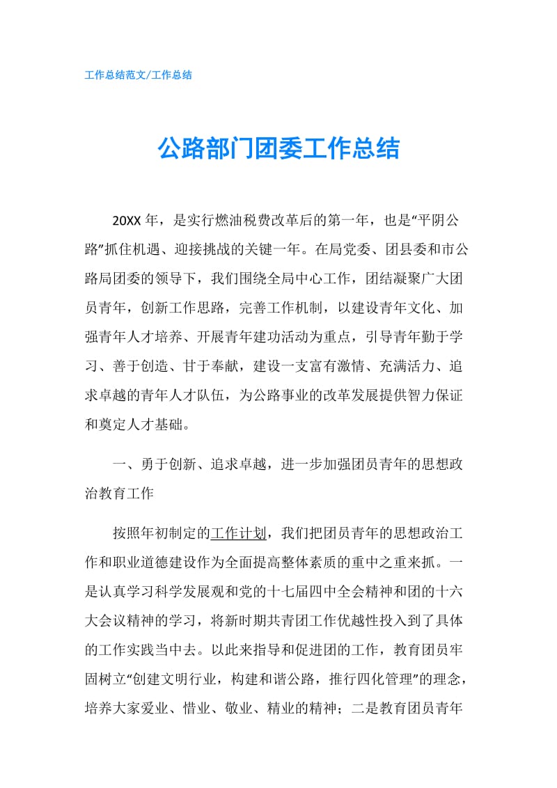 公路部门团委工作总结.doc_第1页