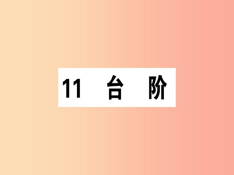 （安徽专版）2019春七年级语文下册 第三单元 11 台阶习题课件 新人教版.ppt_第1页