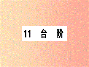 （安徽專版）2019春七年級(jí)語文下冊(cè) 第三單元 11 臺(tái)階習(xí)題課件 新人教版.ppt