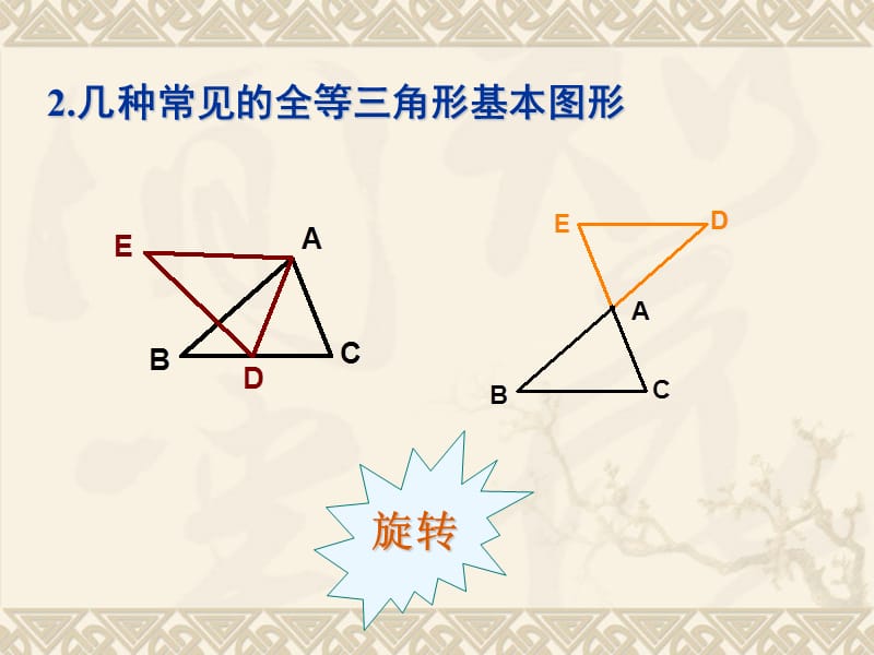 全等三角形与对应边对应角.ppt_第3页