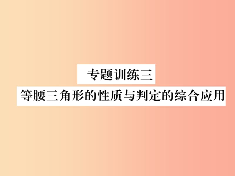 八年级数学上册第13章轴对称专题训练三等腰三角形的性质与判定的综合应用作业课件 新人教版.ppt_第1页