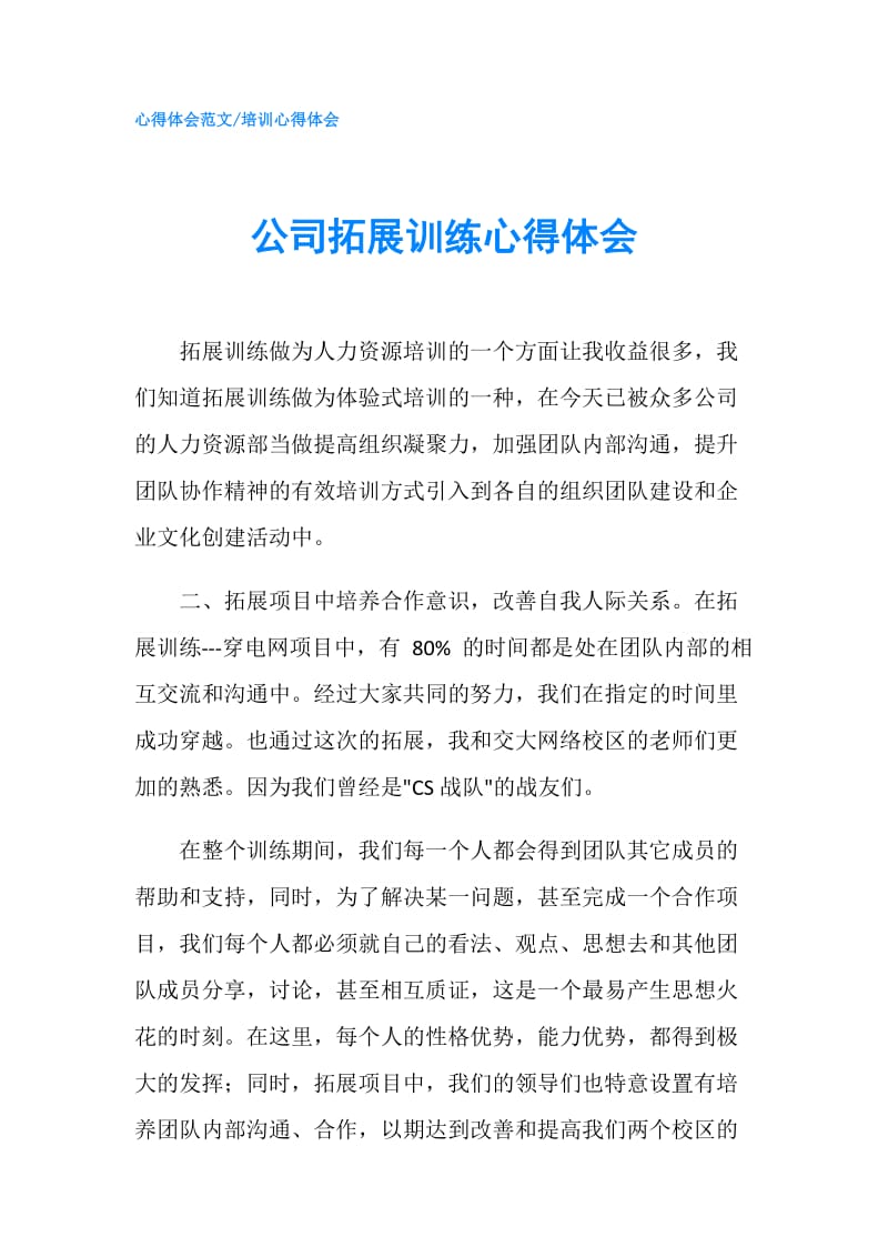 公司拓展训练心得体会.doc_第1页